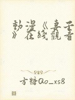 动漫《妻子礼子》在线观看全集