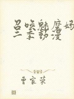 召唤魅魔妈妈第二季动漫