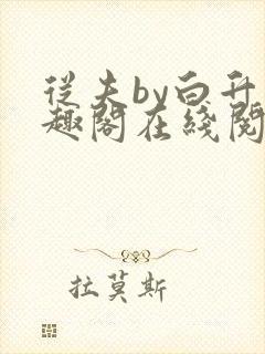 从夫by白升笔趣阁在线阅读笔趣阁