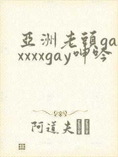 亚洲老头gayxxxxgay呻吟