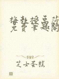 梅教授禹莎全文免费笔趣阁小说