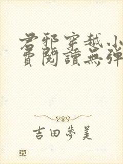 君邪穿越小说免费阅读无弹窗