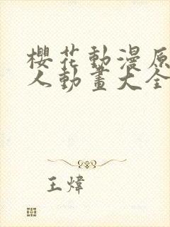 樱花动漫原神同人动画大全封面