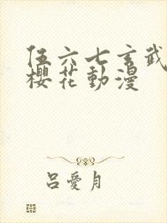 伍六七玄武国篇樱花动漫