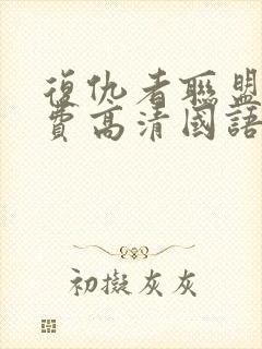 复仇者联盟3免费高清国语封面