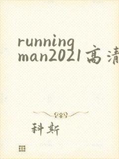 runningman2021高清在线观看免费