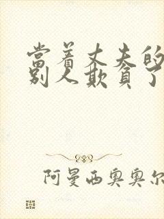 当着丈夫的面被别人欺负了日本电影