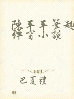 陈平平笔趣阁无弹窗小说