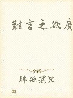 难言之欲广播剧