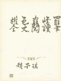 权色巅峰罗泽楷全文阅读笔趣阁