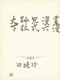 大师兄漫画免费下拉式六漫画