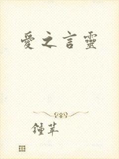 爱之言灵