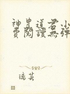 神农道君小说免费阅读无弹窗封面