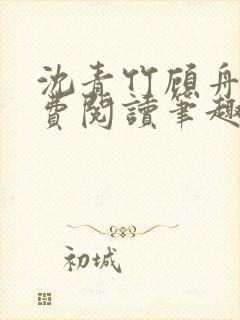 沈青竹顾舟衍免费阅读笔趣阁