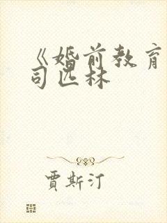 《婚前教育》阿司匹林