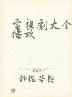 电视剧大全免费播放