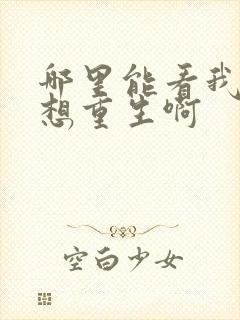 哪里能看我真没想重生啊