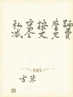 私密按摩师无删减全文免费阅读封面