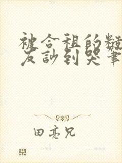 被合租的糙汉室友吵到哭笔趣阁封面