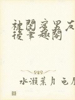 被闺蜜男友认错后笔趣阁封面