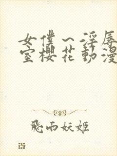 女仆～淫辱の教室樱花动漫封面