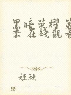 黑暗荣耀 第二季 在线观看