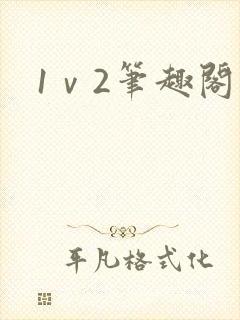 1ⅴ2笔趣阁