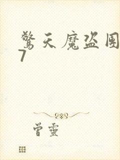 惊天魔盗团方块7封面