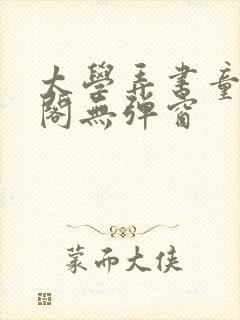 太学弄书童笔趣阁无弹窗