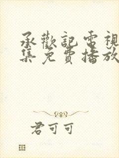 承欢记电视剧全集免费播放在线观看