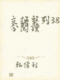 交换系列38部分阅读封面