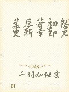 叶辰萧初然最快更新章节免费阅读