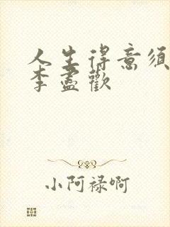 人生得意须纵欢李尽欢