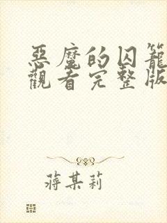 恶魔的囚笼免费观看完整版封面