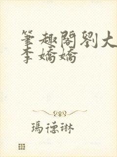 笔趣阁刘大壮和李娇娇