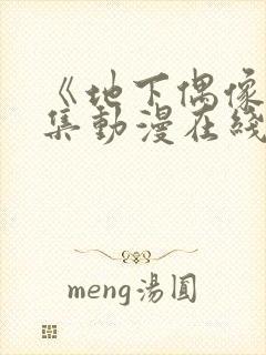 《地下偶像》全集动漫在线观看