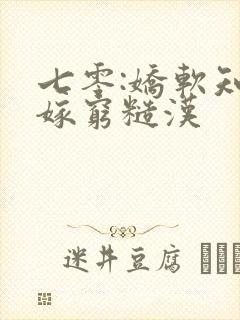 七零:娇软知青嫁穷糙汉