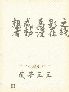 想成为影之实力者动漫在线观看封面