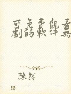 可免费观看电视剧的软件无广告