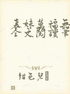 表妹万福无删减全文阅读笔趣阁