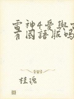 雷神4爱与雷霆有国语版吗