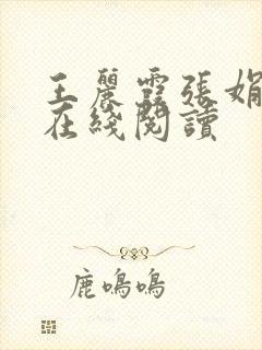 王丽霞张娟小说在线阅读