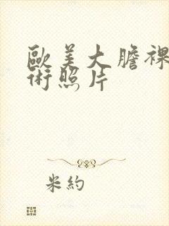 欧美大胆裸体艺术照片