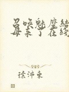 召唤魅魔结果养母来了在线观看