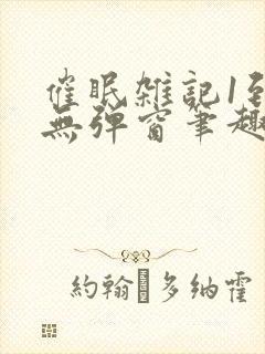 催眠杂记1到6无弹窗笔趣阁