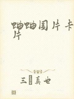 蛐蛐图片卡通图片