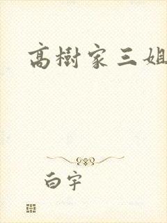 高树家三姐妹
