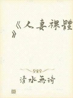 《人妻裸体摄淫》