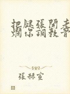 把腿张开老子臊烂你调教骨科男男封面