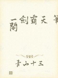 一剑霸天 笔趣阁